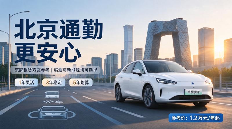 2026年闲置北京京牌照出租三年价格服务展示